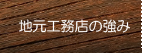 地元工務店の強み